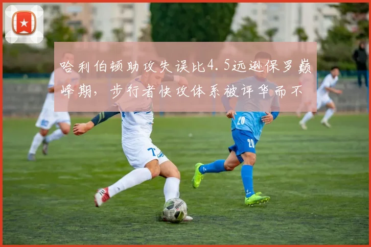 哈利伯顿助攻失误比4.5远逊保罗巅峰期，步行者快攻体系被评华而不实