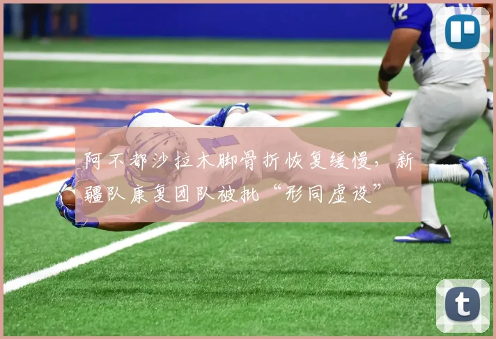 阿不都沙拉木脚骨折恢复缓慢，新疆队康复团队被批“形同虚设”