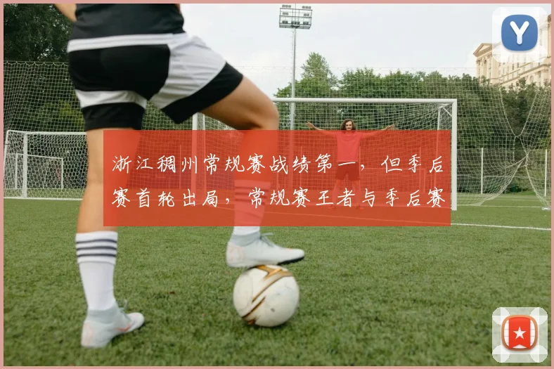 浙江稠州常规赛战绩第一，但季后赛首轮出局，常规赛王者与季后赛虫对比悬殊