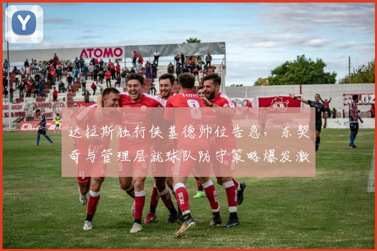 达拉斯独行侠基德帅位告急,东契奇与管理层就球队防守策略爆发激烈争吵